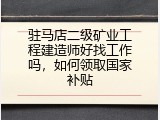 驻马店二级矿业工程建造师好找工作吗，如何领取国家补贴