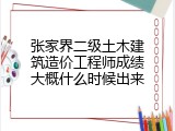张家界二级土木建筑造价工程师成绩大概什么时候出来