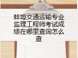 蚌埠交通运输专业监理工程师考试成绩在哪里查询怎么查