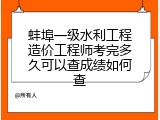 蚌埠一级水利工程造价工程师考完多久可以查成绩如何查