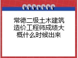 常德二级土木建筑造价工程师成绩大概什么时候出来