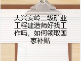 大兴安岭二级矿业工程建造师好找工作吗，如何领取国家补贴