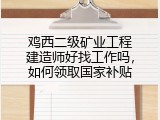 鸡西二级矿业工程建造师好找工作吗，如何领取国家补贴