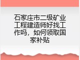 石家庄市二级矿业工程建造师好找工作吗，如何领取国家补贴