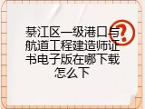 綦江区一级港口与航道工程建造师证书电子版在哪下载怎么下