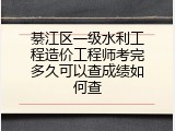 綦江区一级水利工程造价工程师考完多久可以查成绩如何查