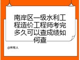南岸区一级水利工程造价工程师考完多久可以查成绩如何查