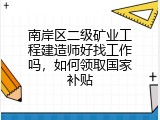 南岸区二级矿业工程建造师好找工作吗，如何领取国家补贴