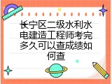 长宁区二级水利水电建造工程师考完多久可以查成绩如何查