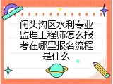 门头沟区水利专业监理工程师怎么报考在哪里报名流程是什么