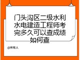门头沟区二级水利水电建造工程师考完多久可以查成绩如何查