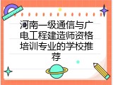 河南一级通信与广电工程建造师资格培训专业的学校推荐