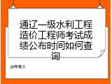 通辽一级水利工程造价工程师考试成绩公布时间如何查询