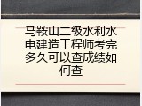 马鞍山二级水利水电建造工程师考完多久可以查成绩如何查