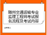 随州交通运输专业监理工程师考试报名流程及考试内容