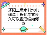 辽阳二级水利水电建造工程师考完多久可以查成绩如何查