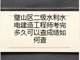 璧山区二级水利水电建造工程师考完多久可以查成绩如何查