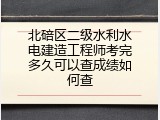 北碚区二级水利水电建造工程师考完多久可以查成绩如何查
