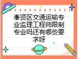 奉贤区交通运输专业监理工程师限制专业吗还有哪些要求呀