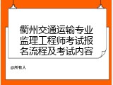 衢州交通运输专业监理工程师考试报名流程及考试内容