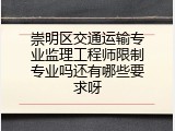 崇明区交通运输专业监理工程师限制专业吗还有哪些要求呀