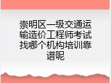 崇明区一级交通运输造价工程师考试找哪个机构培训靠谱呢