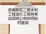 滨海新区二级水利工程造价工程师考试成绩公布时间如何查询