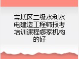 宝坻区二级水利水电建造工程师报考培训课程哪家机构的好