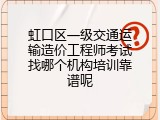 虹口区一级交通运输造价工程师考试找哪个机构培训靠谱呢