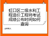 虹口区二级水利工程造价工程师考试成绩公布时间如何查询