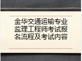 金华交通运输专业监理工程师考试报名流程及考试内容