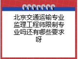 北京交通运输专业监理工程师限制专业吗还有哪些要求呀