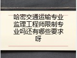 哈密交通运输专业监理工程师限制专业吗还有哪些要求呀