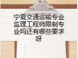 宁夏交通运输专业监理工程师限制专业吗还有哪些要求呀