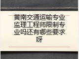 黄南交通运输专业监理工程师限制专业吗还有哪些要求呀