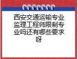 西安交通运输专业监理工程师限制专业吗还有哪些要求呀