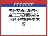 庆阳交通运输专业监理工程师限制专业吗还有哪些要求呀