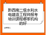 黔西南二级水利水电建造工程师报考培训课程哪家机构的好