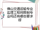 佛山交通运输专业监理工程师限制专业吗还有哪些要求呀