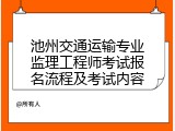 池州交通运输专业监理工程师考试报名流程及考试内容