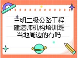 三明二级公路工程建造师机构培训班当地周边的有吗