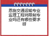 恩施交通运输专业监理工程师限制专业吗还有哪些要求呀