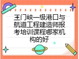 三门峡一级港口与航道工程建造师报考培训课程哪家机构的好