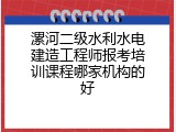 漯河二级水利水电建造工程师报考培训课程哪家机构的好