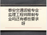 泰安交通运输专业监理工程师限制专业吗还有哪些要求呀