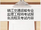 镇江交通运输专业监理工程师考试报名流程及考试内容
