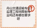 舟山交通运输专业监理工程师限制专业吗还有哪些要求呀