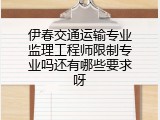 伊春交通运输专业监理工程师限制专业吗还有哪些要求呀
