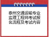 泰州交通运输专业监理工程师考试报名流程及考试内容