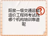 阳泉一级交通运输造价工程师考试找哪个机构培训靠谱呢